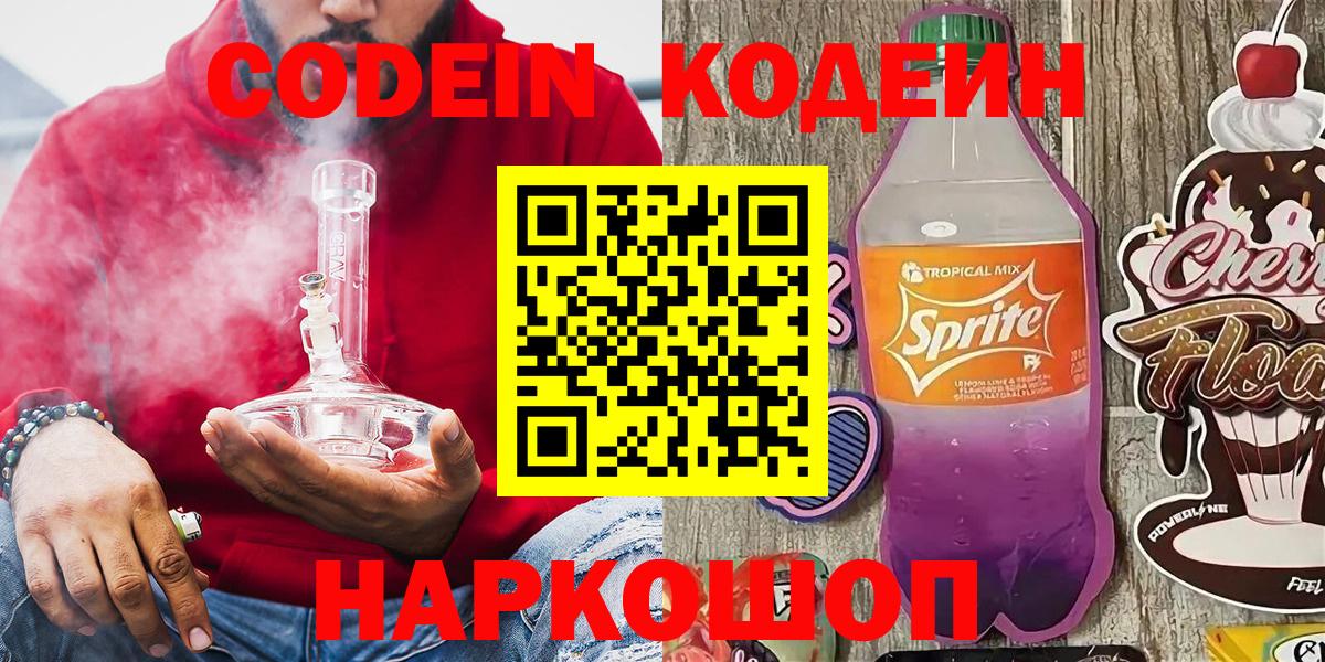 Кодеин Purple Drank  наркотики  Кодеиновый сироп Lean напиток Lean (лин)  Новошахтинск  Вход с VPN 